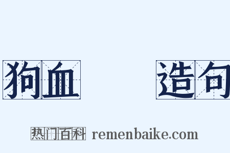 狗血噴頭造句是什么意思的图片